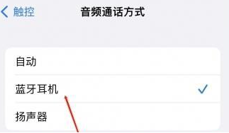 襄阳苹果蓝牙维修店分享iPhone设置蓝牙设备接听电话方法