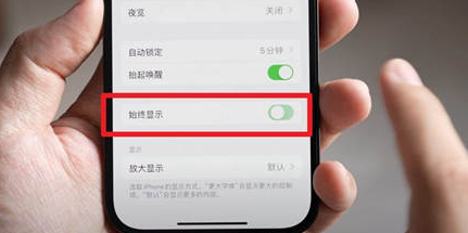 襄阳苹果15换屏服务分享iPhone15屏幕常亮怎么办