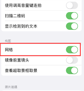 襄阳苹果手机维修网点分享iPhone如何开启九宫格构图功能 