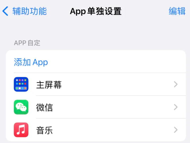 襄阳苹果14服务点分享iPhone14如何单独设置App 