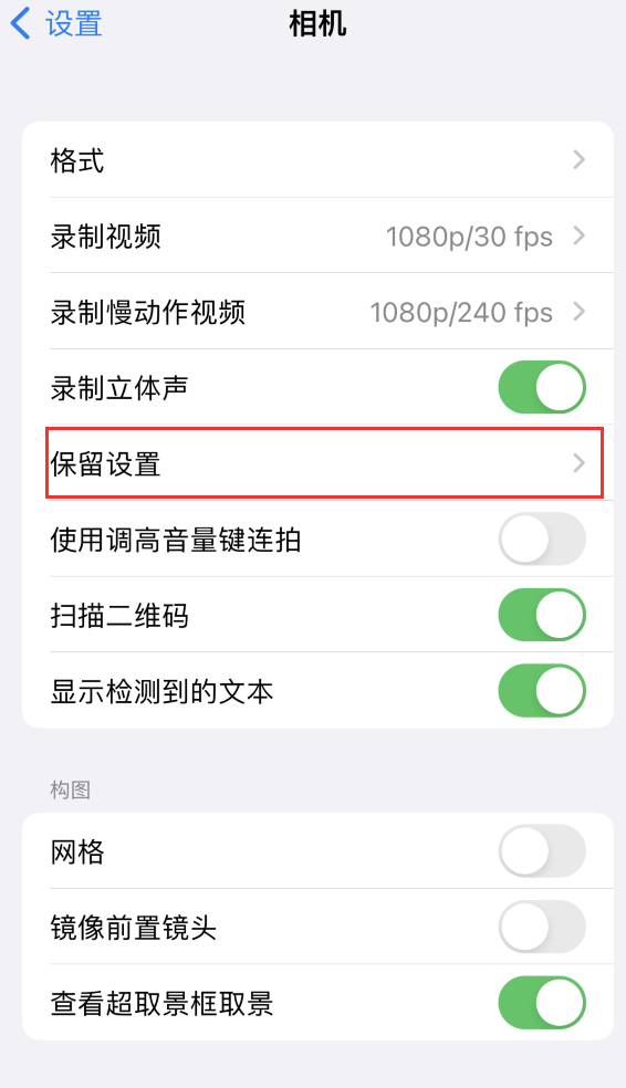 襄阳苹果14维修分享如何在iPhone 14 机型中保留拍照设置 