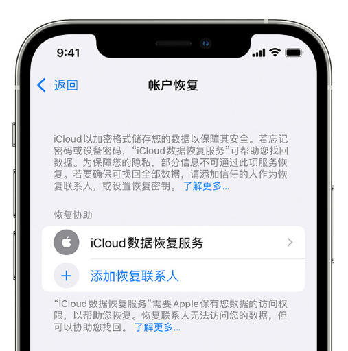 襄阳苹果手机维修分享在 iPhone 上设置帐户恢复联系人的方法 