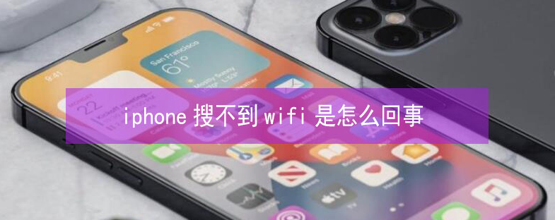 襄阳苹果13维修分享iPhone13搜索不到wifi怎么办 